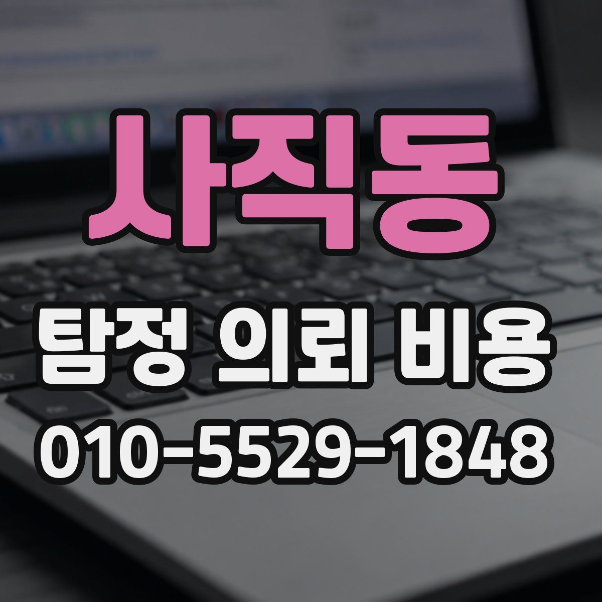 사직동 탐정 의뢰 비용