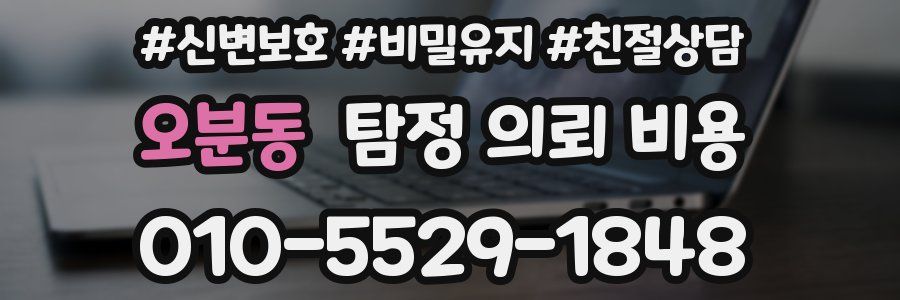 오분동 탐정 의뢰 비용