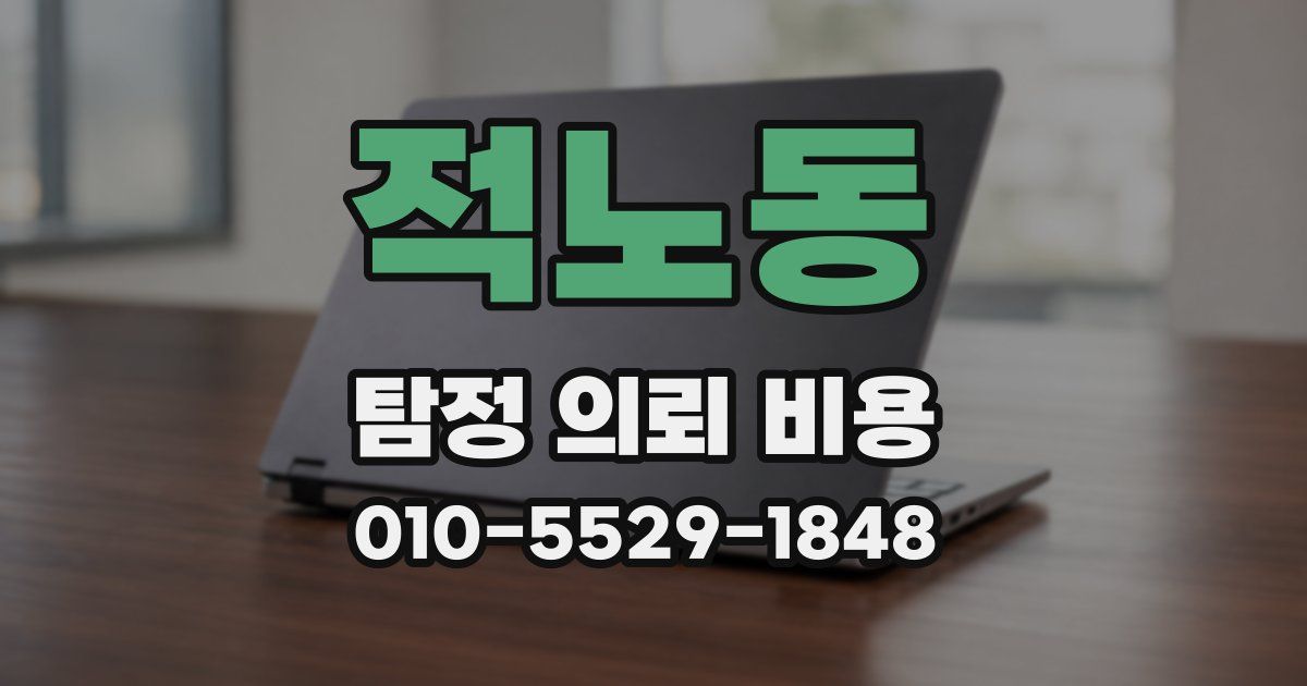 적노동 탐정 의뢰 비용