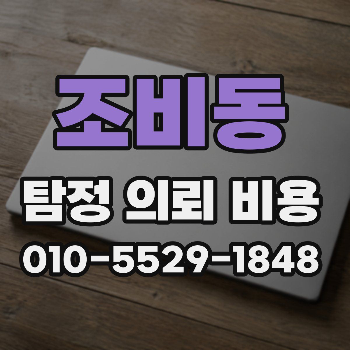 조비동 탐정 의뢰 비용