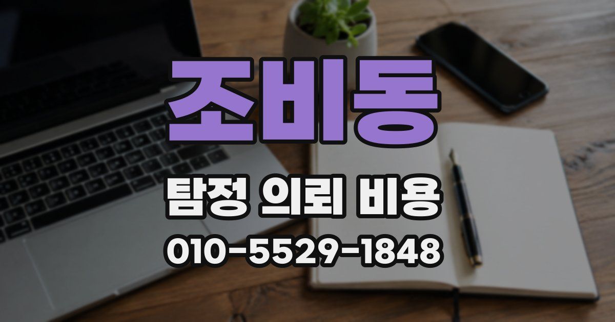 조비동 탐정 의뢰 비용