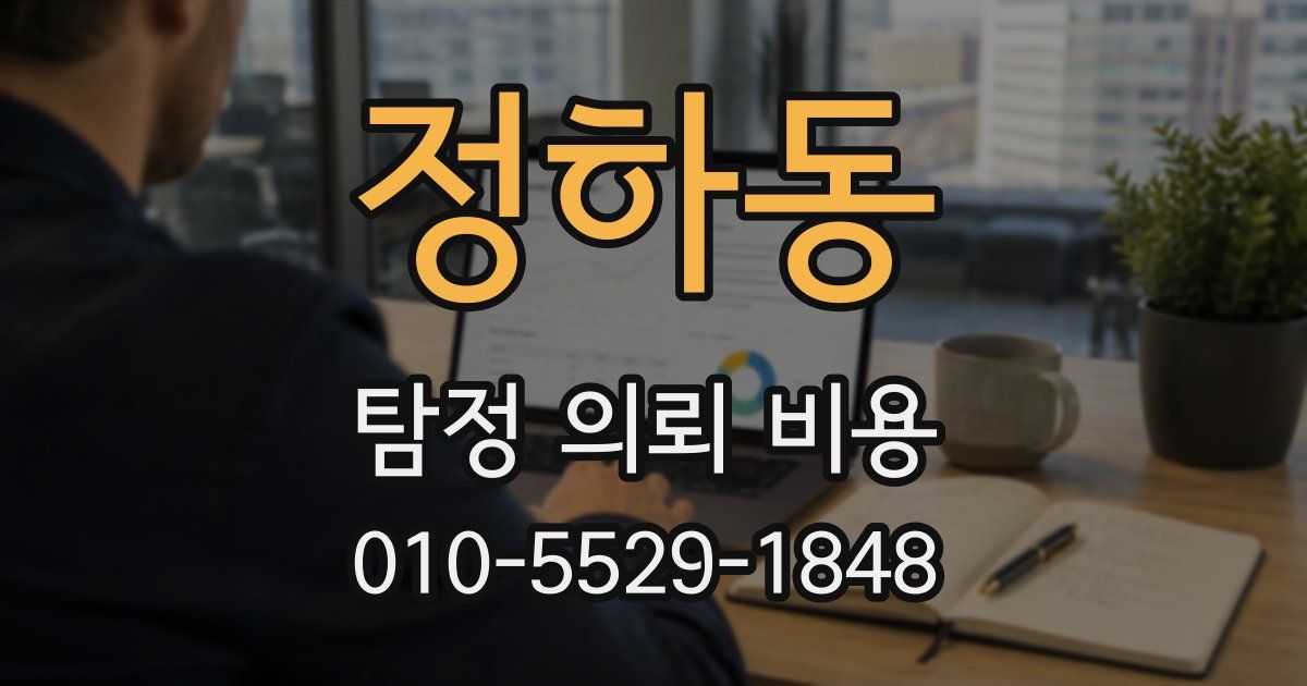 정하동 탐정 의뢰 비용