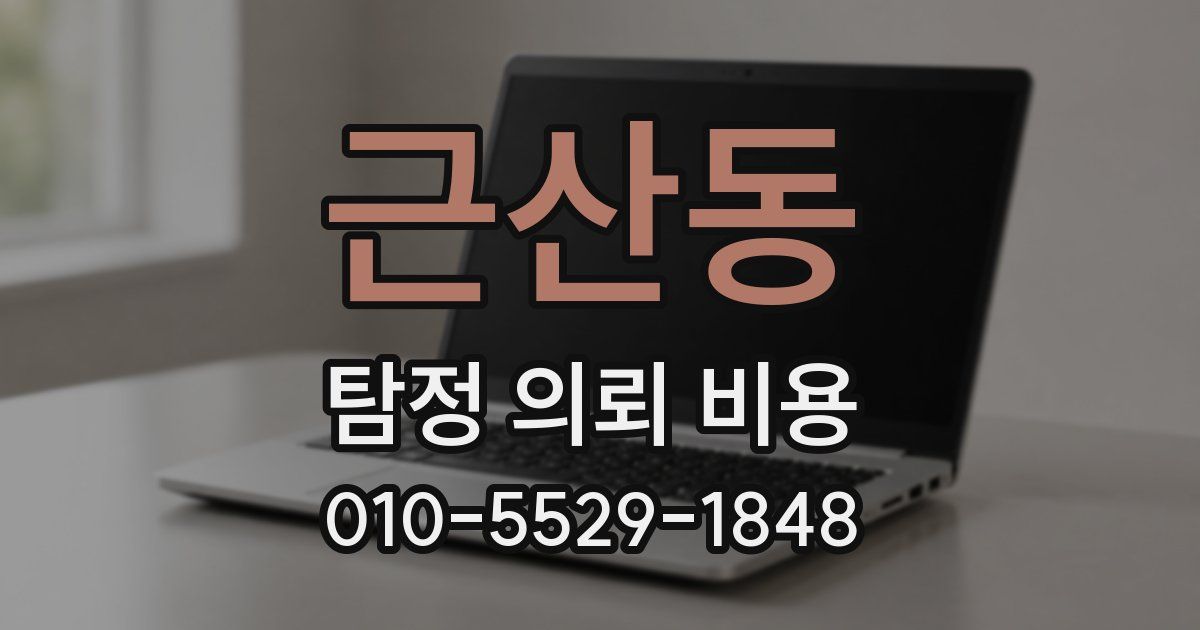 근산동 탐정 의뢰 비용