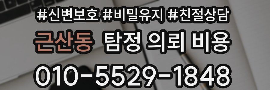 근산동 탐정 의뢰 비용