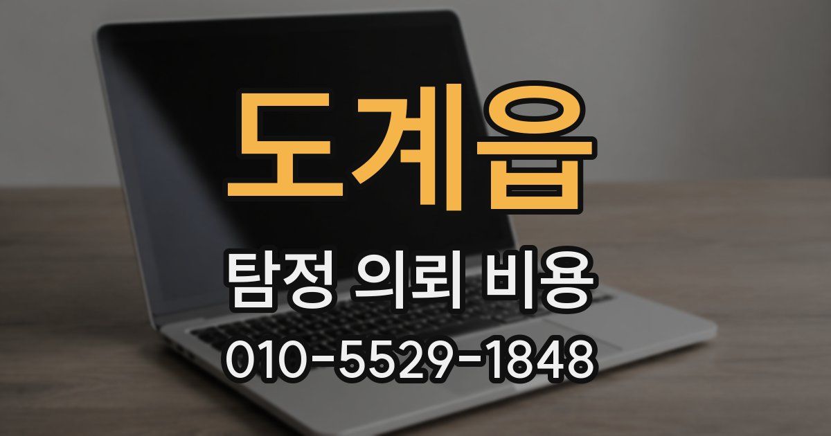 도계읍 탐정 의뢰 비용