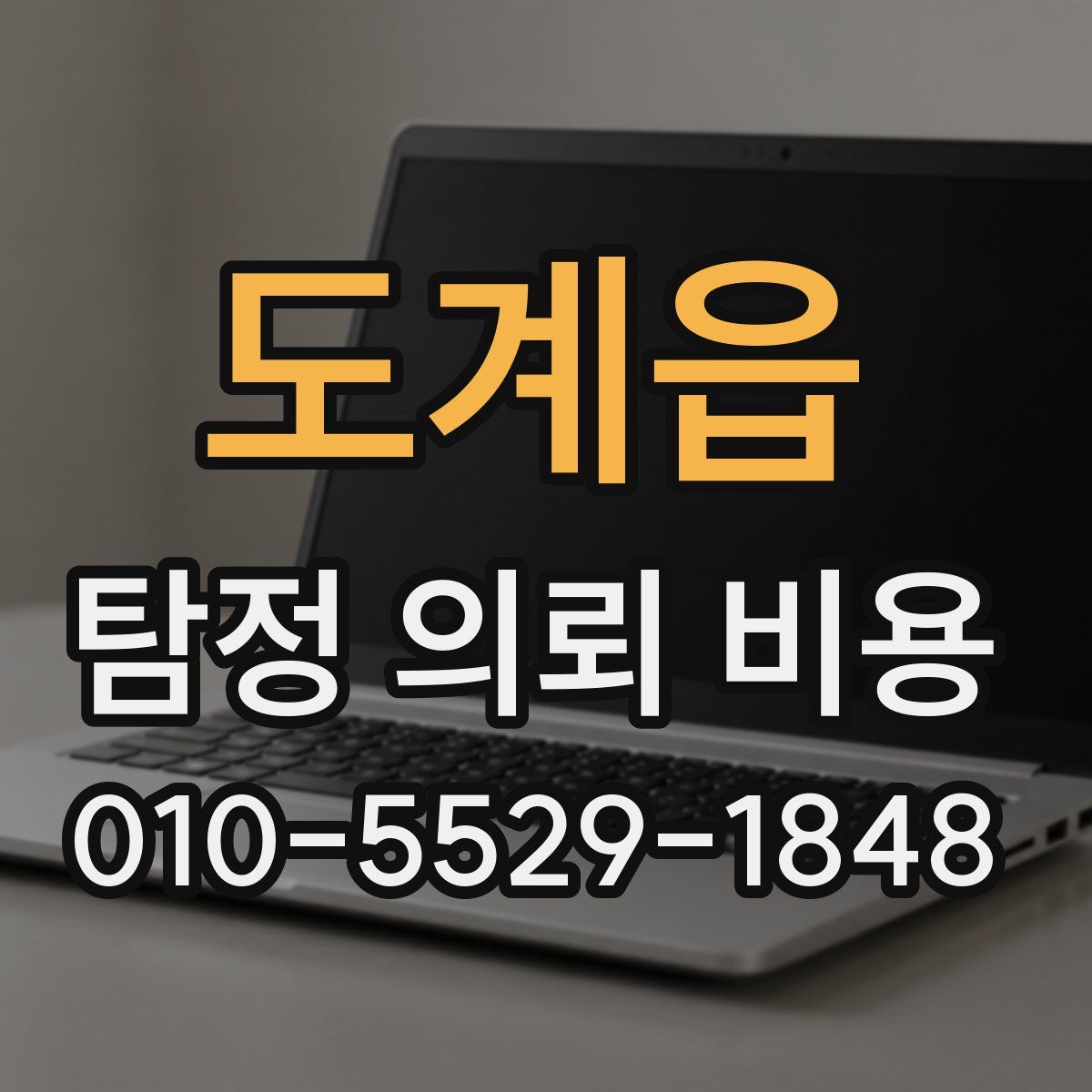 도계읍 탐정 의뢰 비용