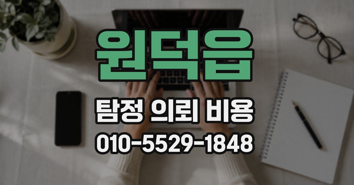 원덕읍 탐정 의뢰 비용