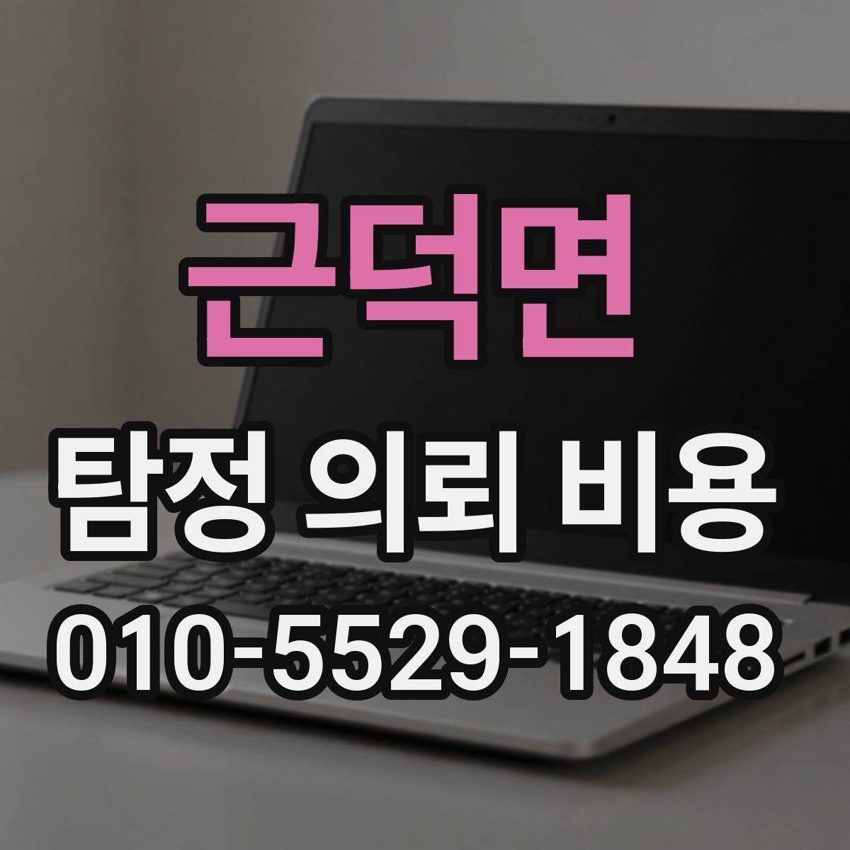 근덕면 탐정 의뢰 비용