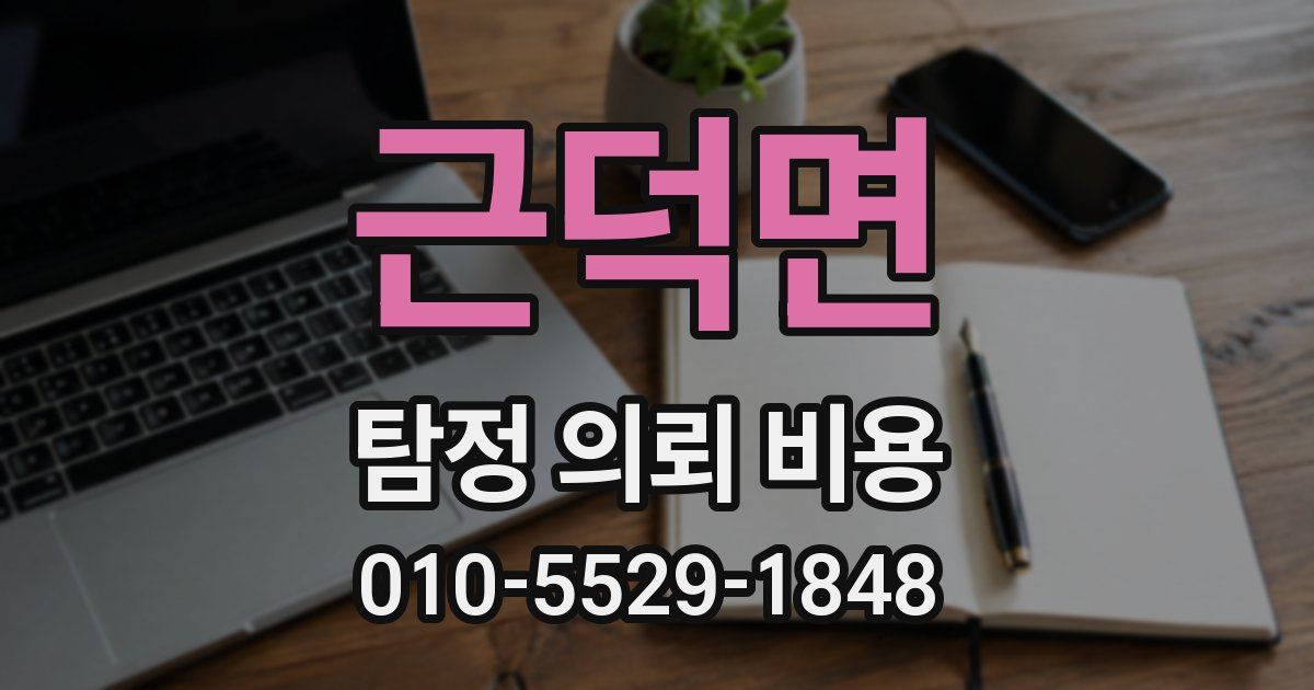 근덕면 탐정 의뢰 비용