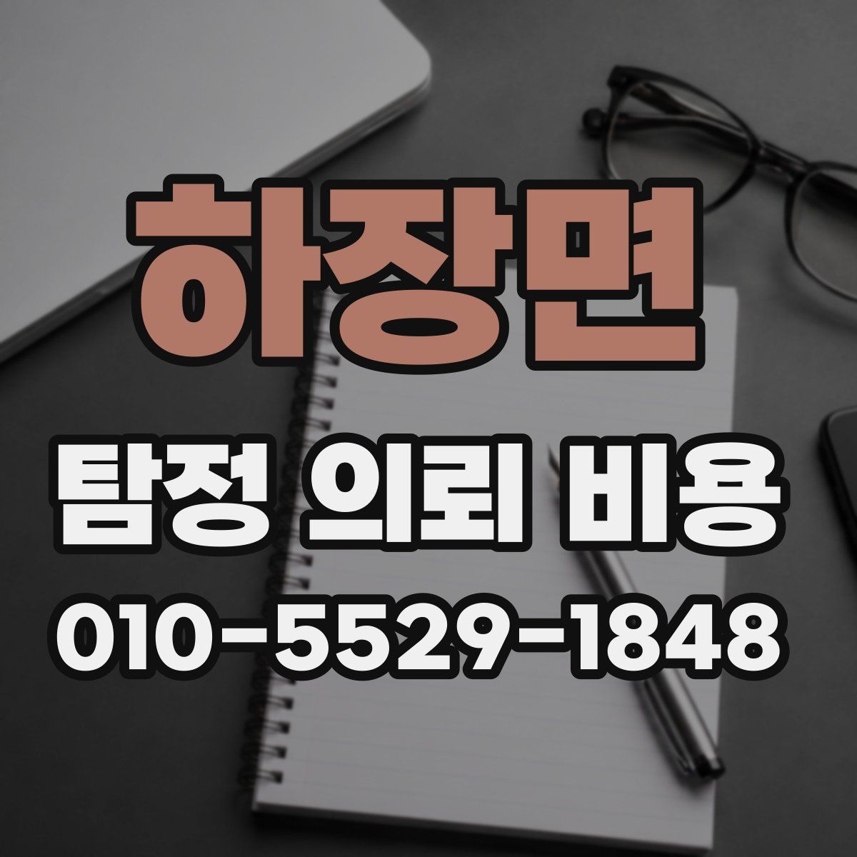 하장면 탐정 의뢰 비용
