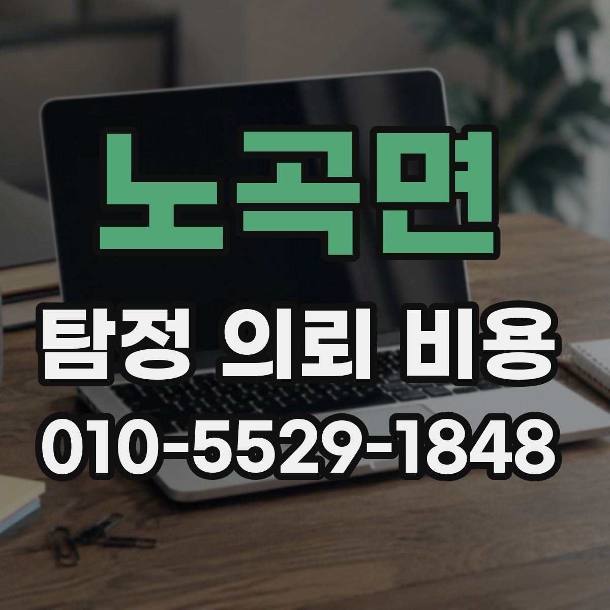 노곡면 탐정 의뢰 비용 상담에서 자주 묻는 질문