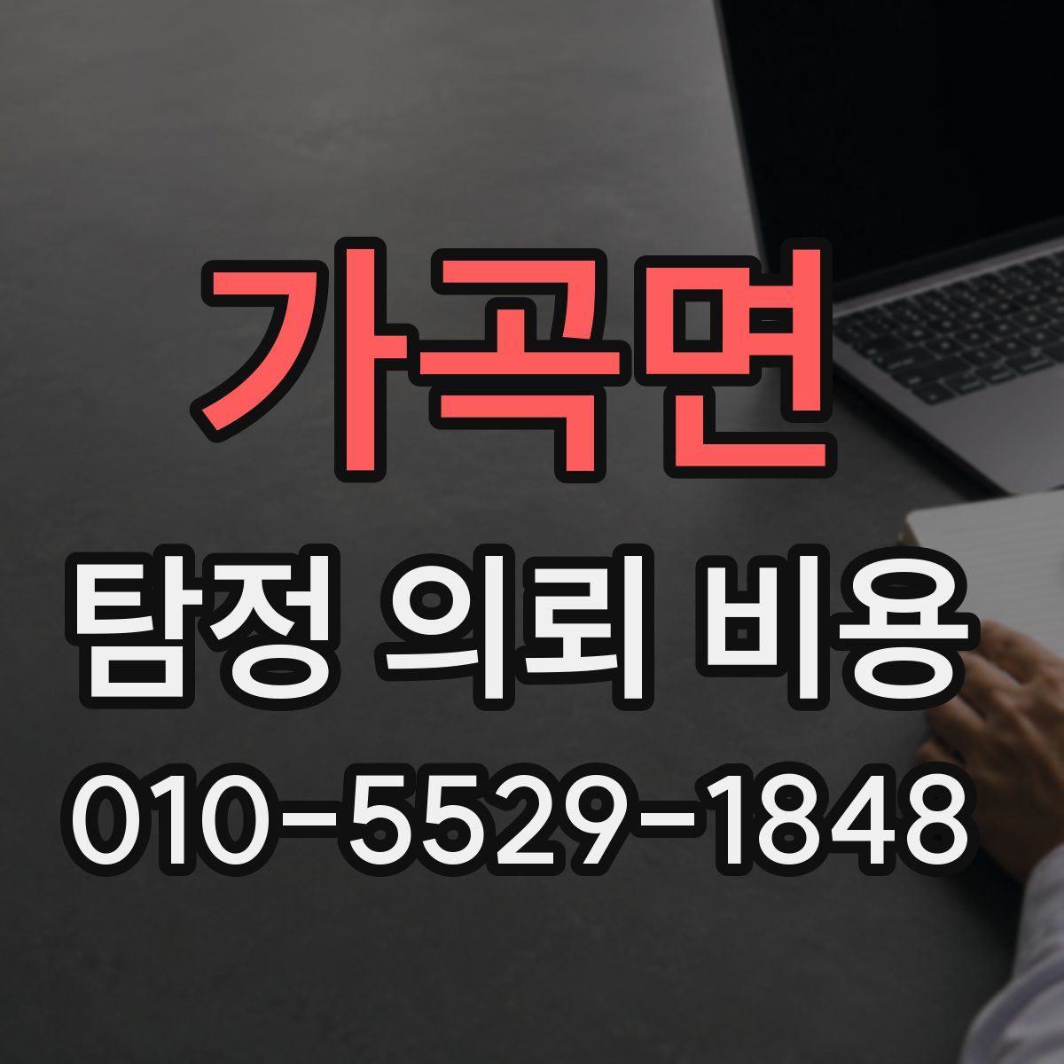 가곡면 탐정 의뢰 비용