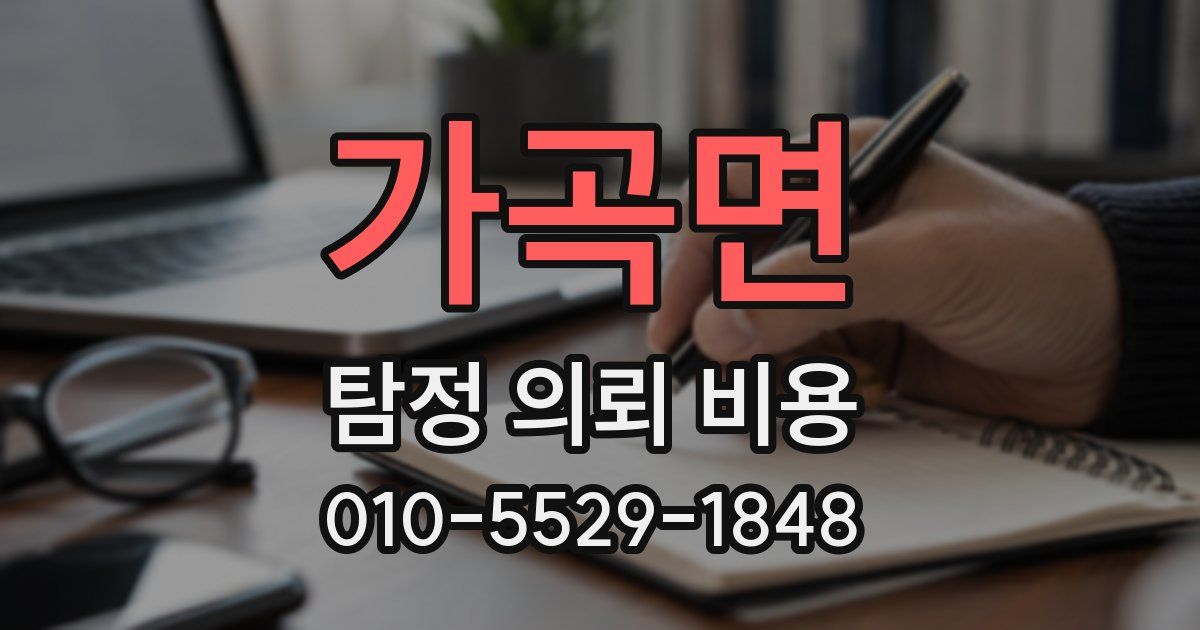가곡면 탐정 의뢰 비용