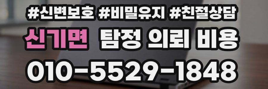 신기면 탐정 의뢰 비용