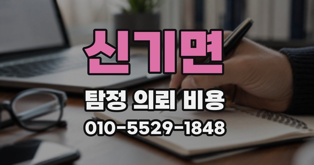 신기면 탐정 의뢰 비용
