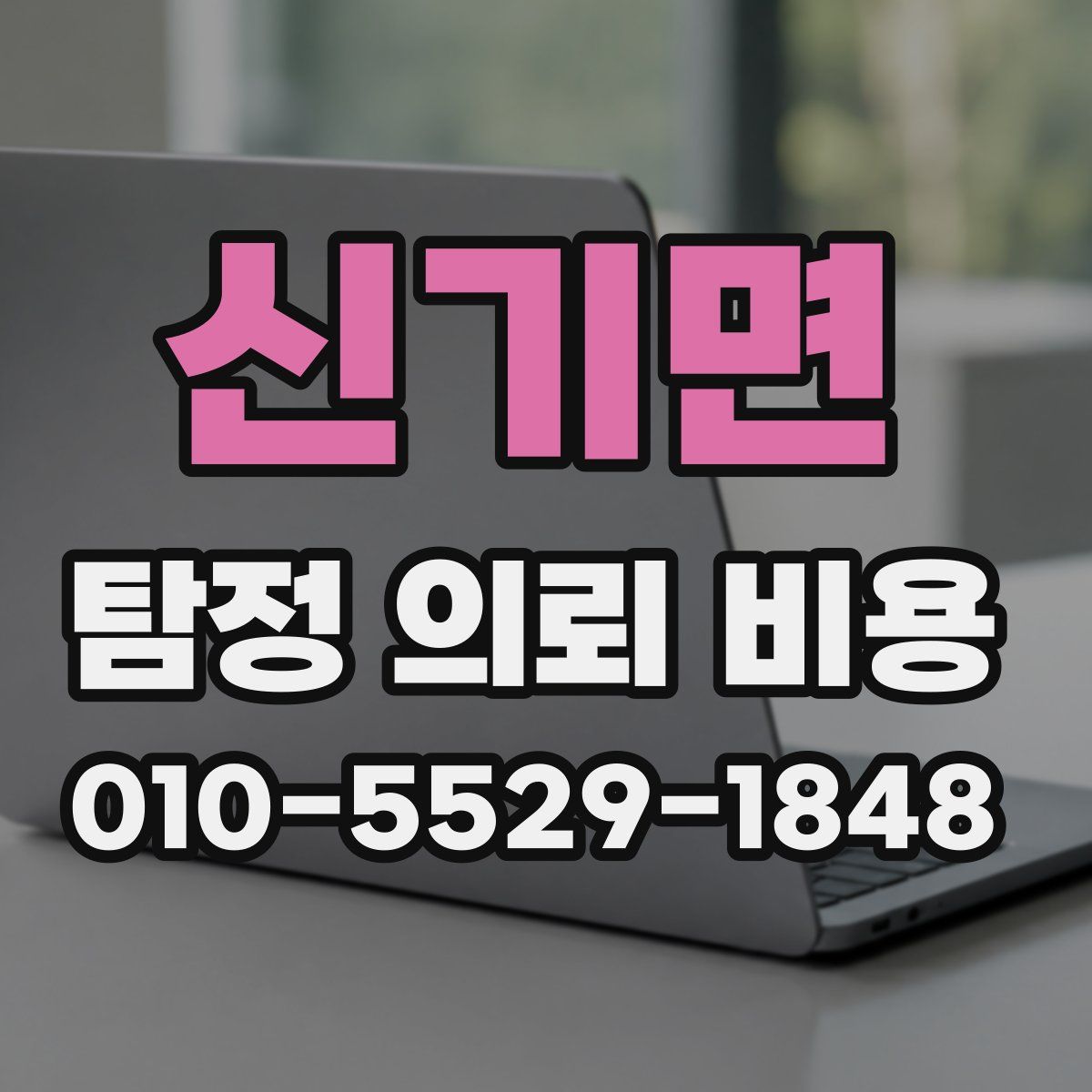 신기면 탐정 의뢰 비용