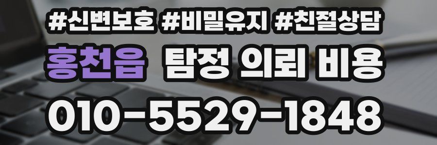 홍천읍 탐정 의뢰 비용