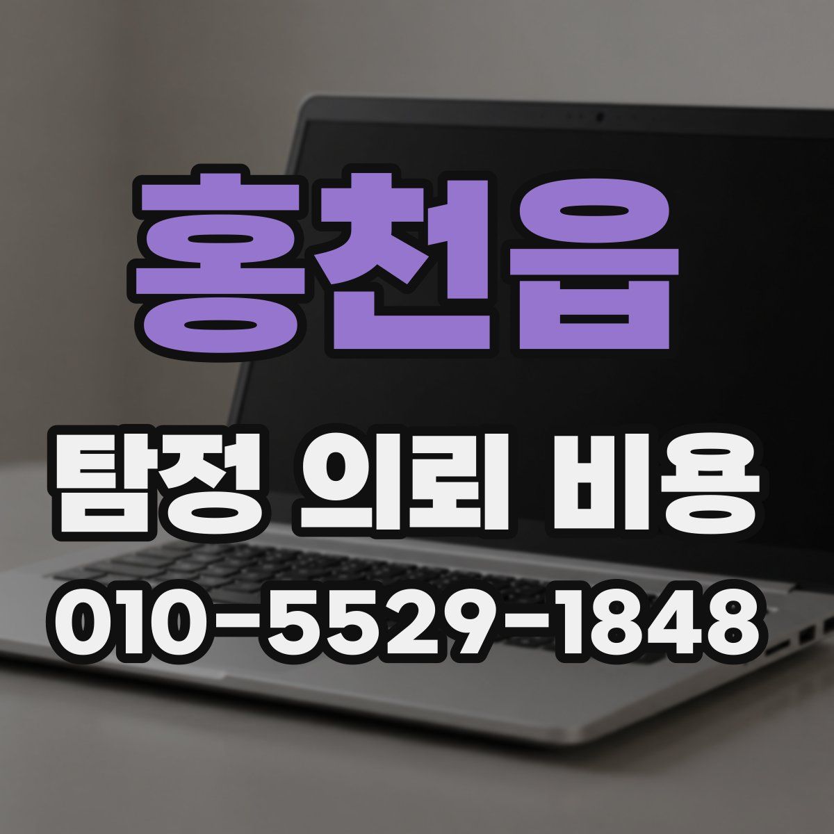 홍천읍 탐정 의뢰 비용