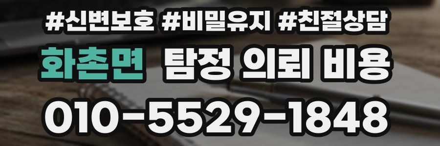 화촌면 탐정 의뢰 비용