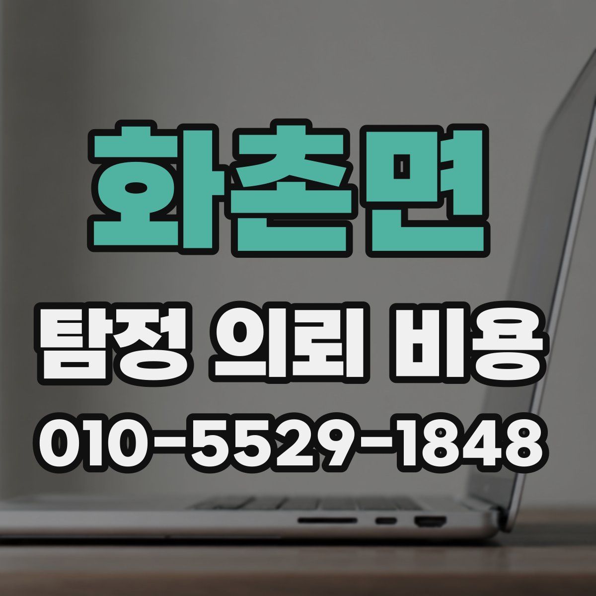 화촌면 탐정 의뢰 비용