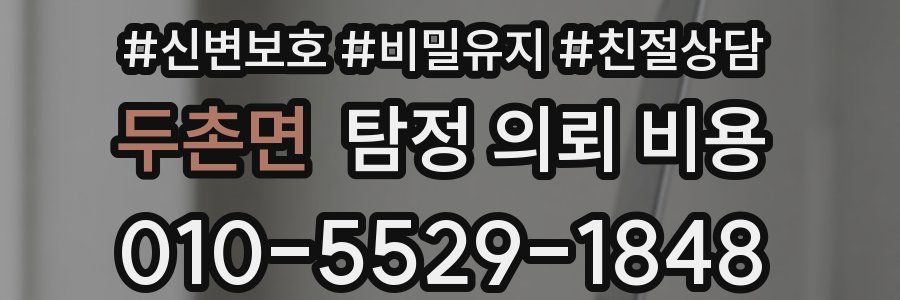 두촌면 탐정 의뢰 비용