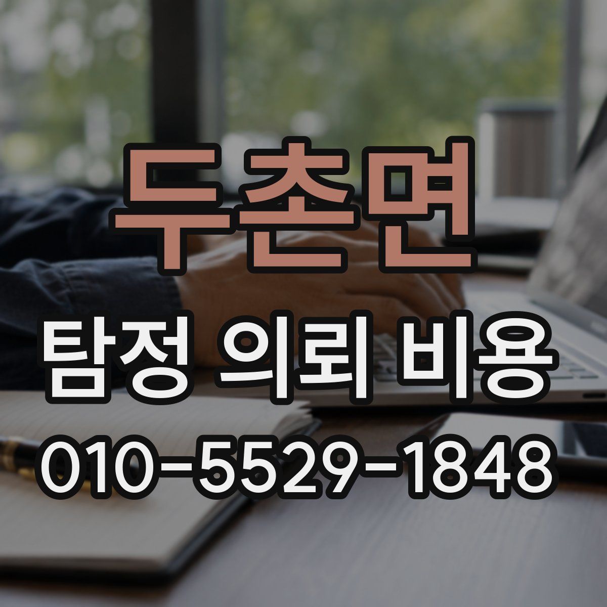 두촌면 탐정 의뢰 비용