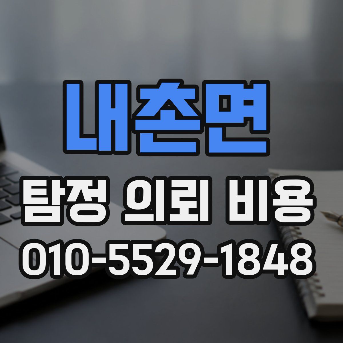 내촌면 탐정 의뢰 비용