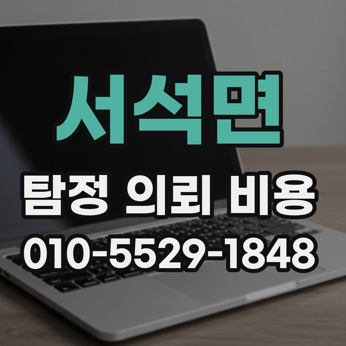 서석면 탐정 의뢰 비용