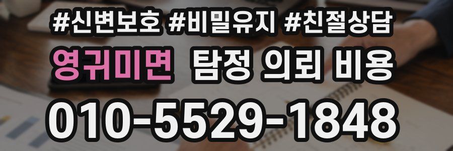 영귀미면 탐정 의뢰 비용