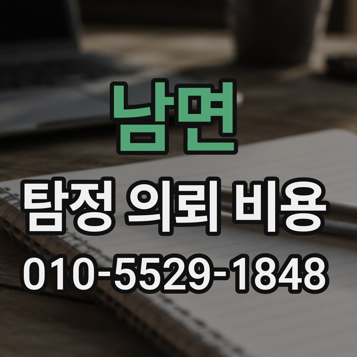 남면 탐정 의뢰 비용