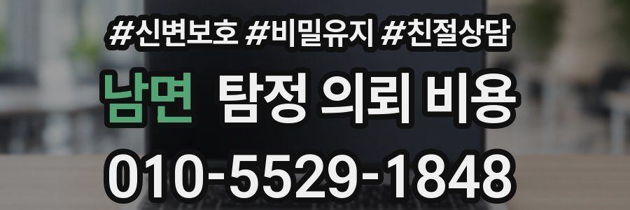 남면 탐정 의뢰 비용