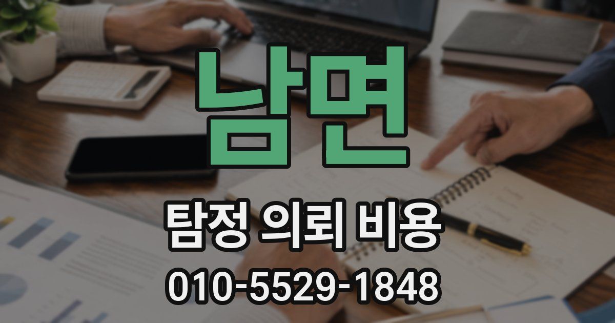남면 탐정 의뢰 비용