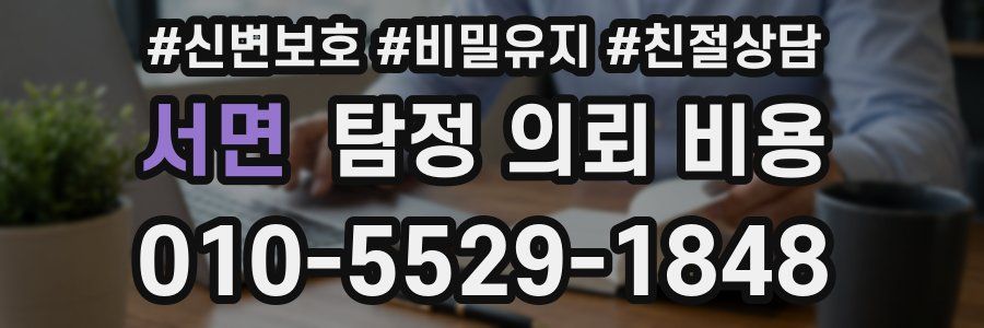서면 탐정 의뢰 비용