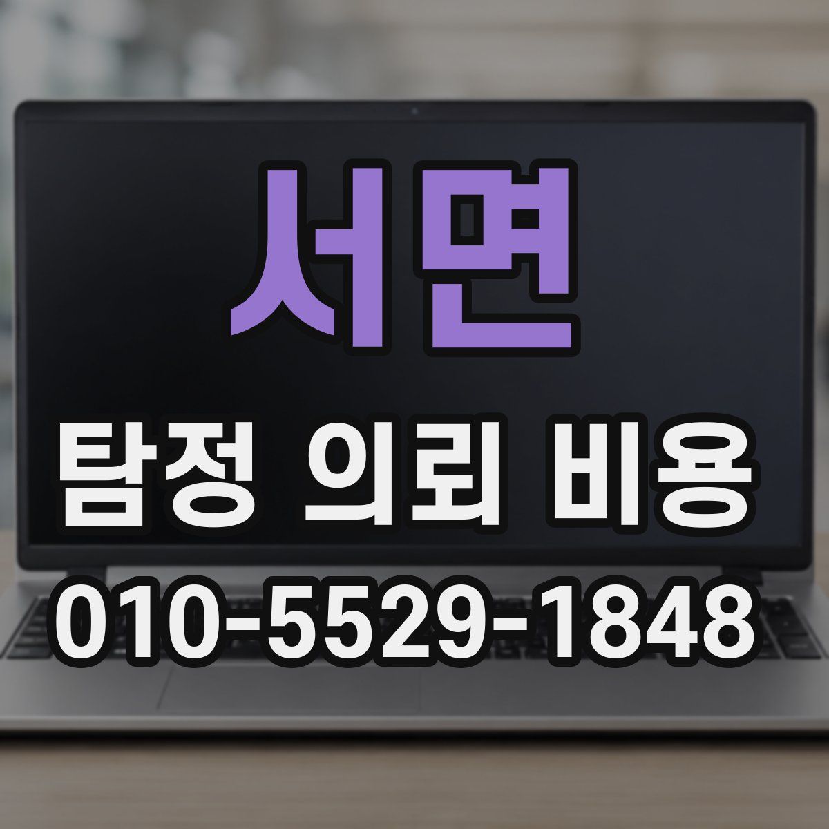 서면 탐정 의뢰 비용