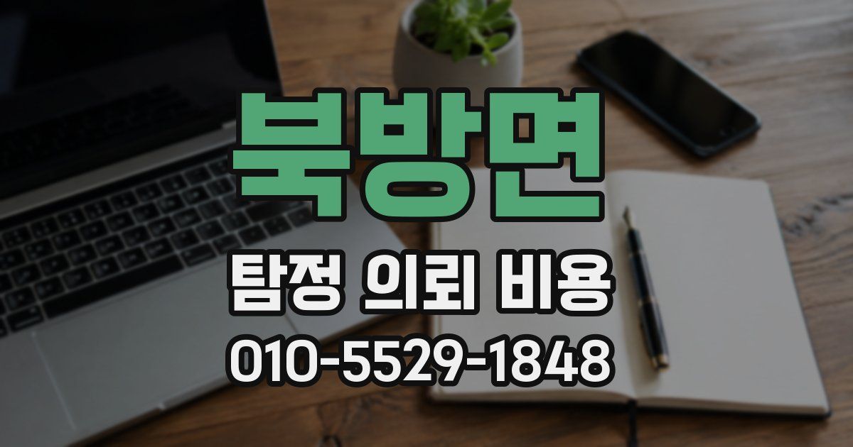 북방면 탐정 의뢰 비용