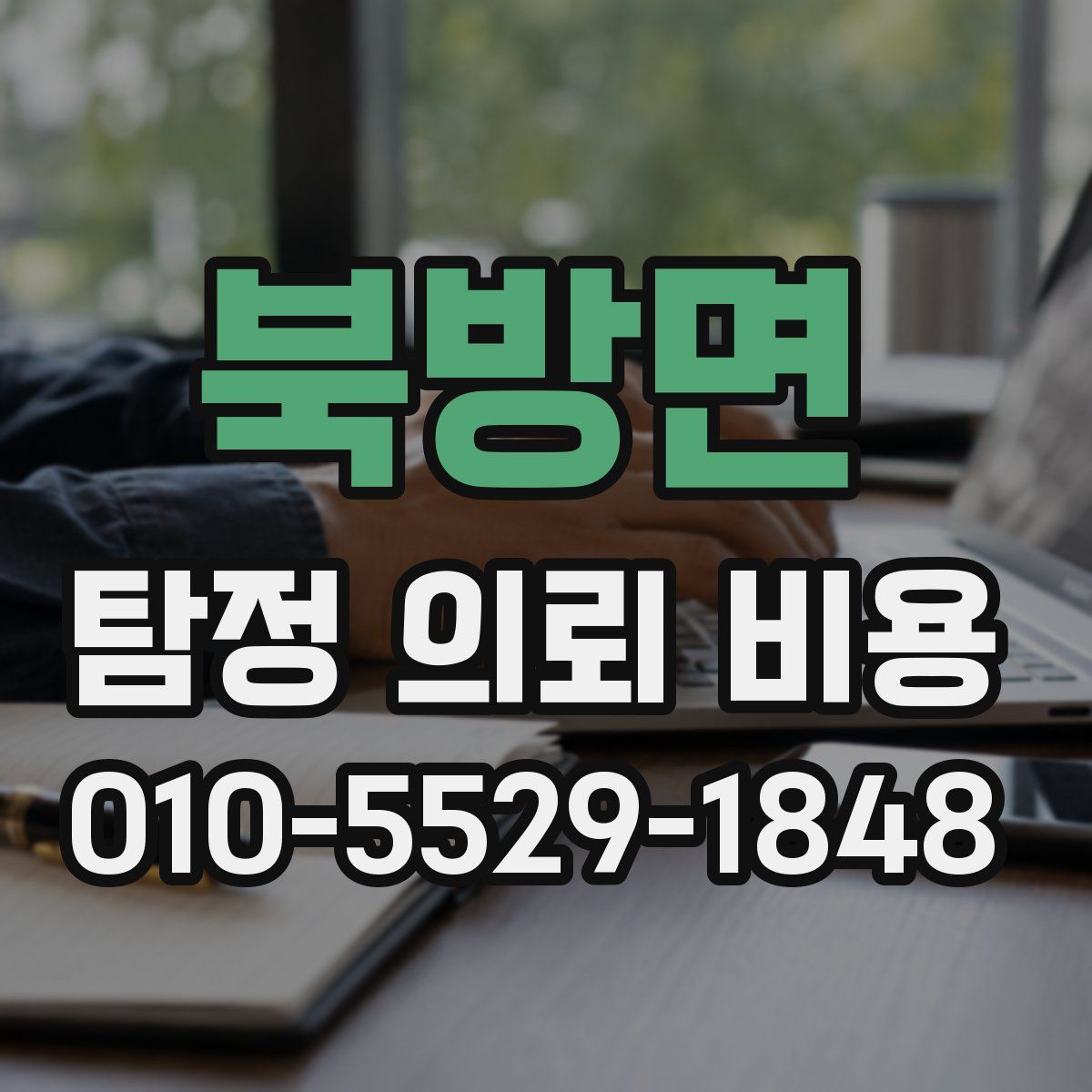 북방면 탐정 의뢰 비용