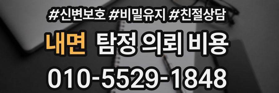 내면 탐정 의뢰 비용