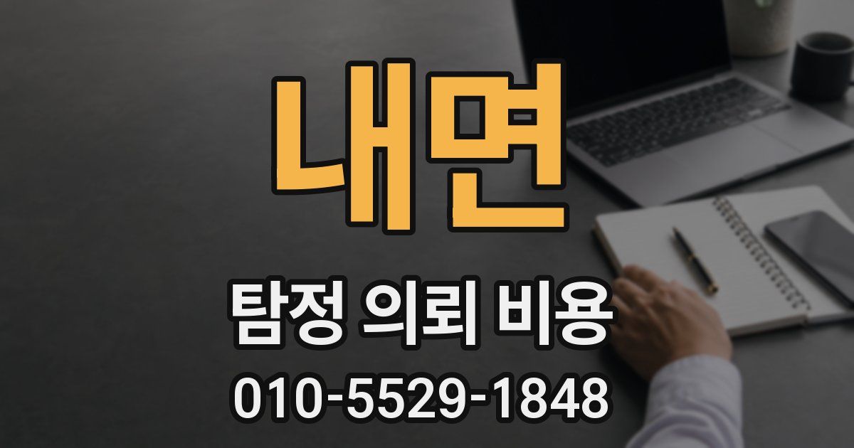 내면 탐정 의뢰 비용