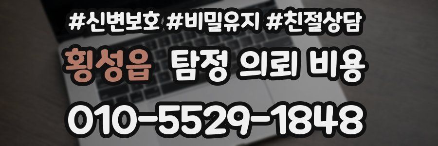횡성읍 탐정 의뢰 비용