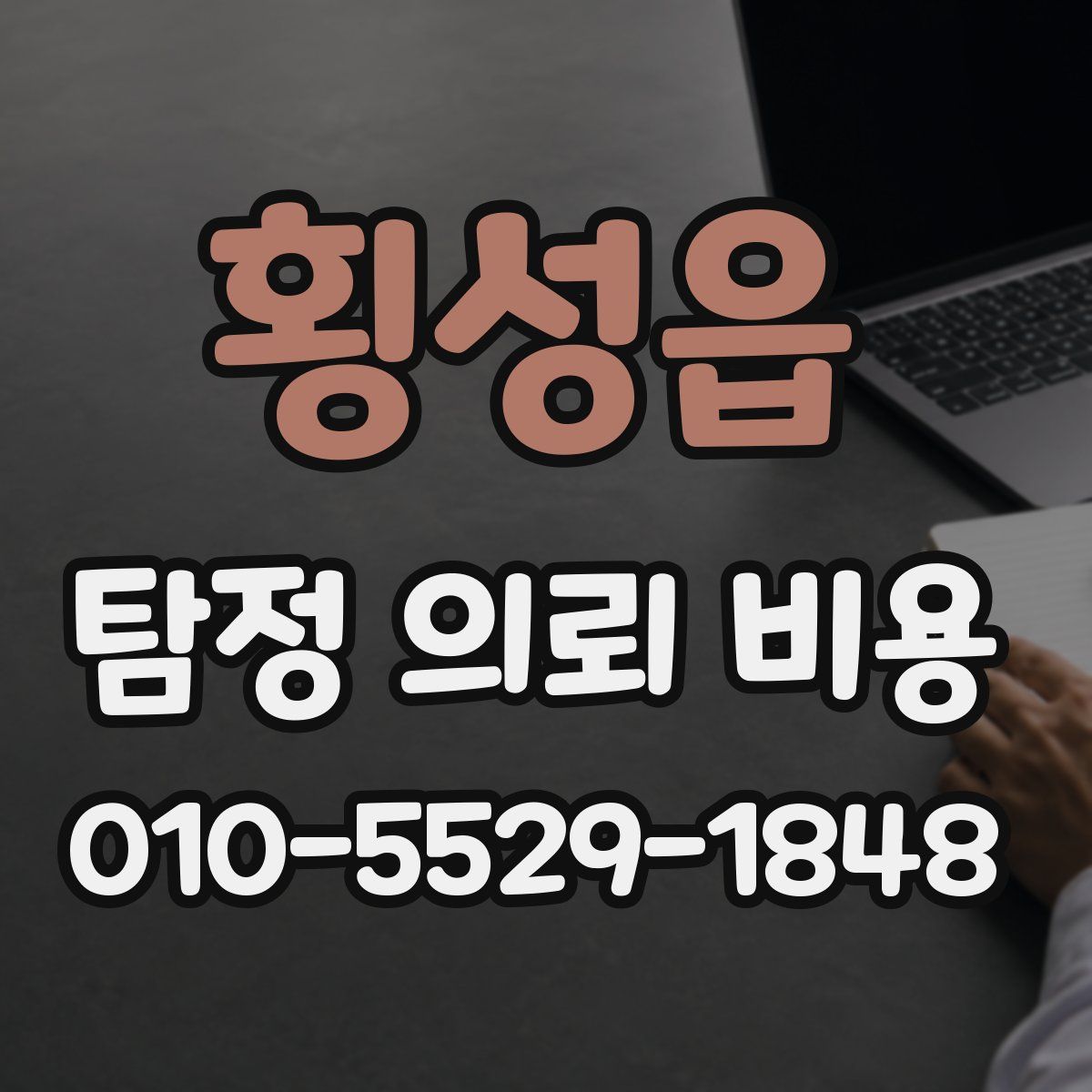 횡성읍 탐정 의뢰 비용
