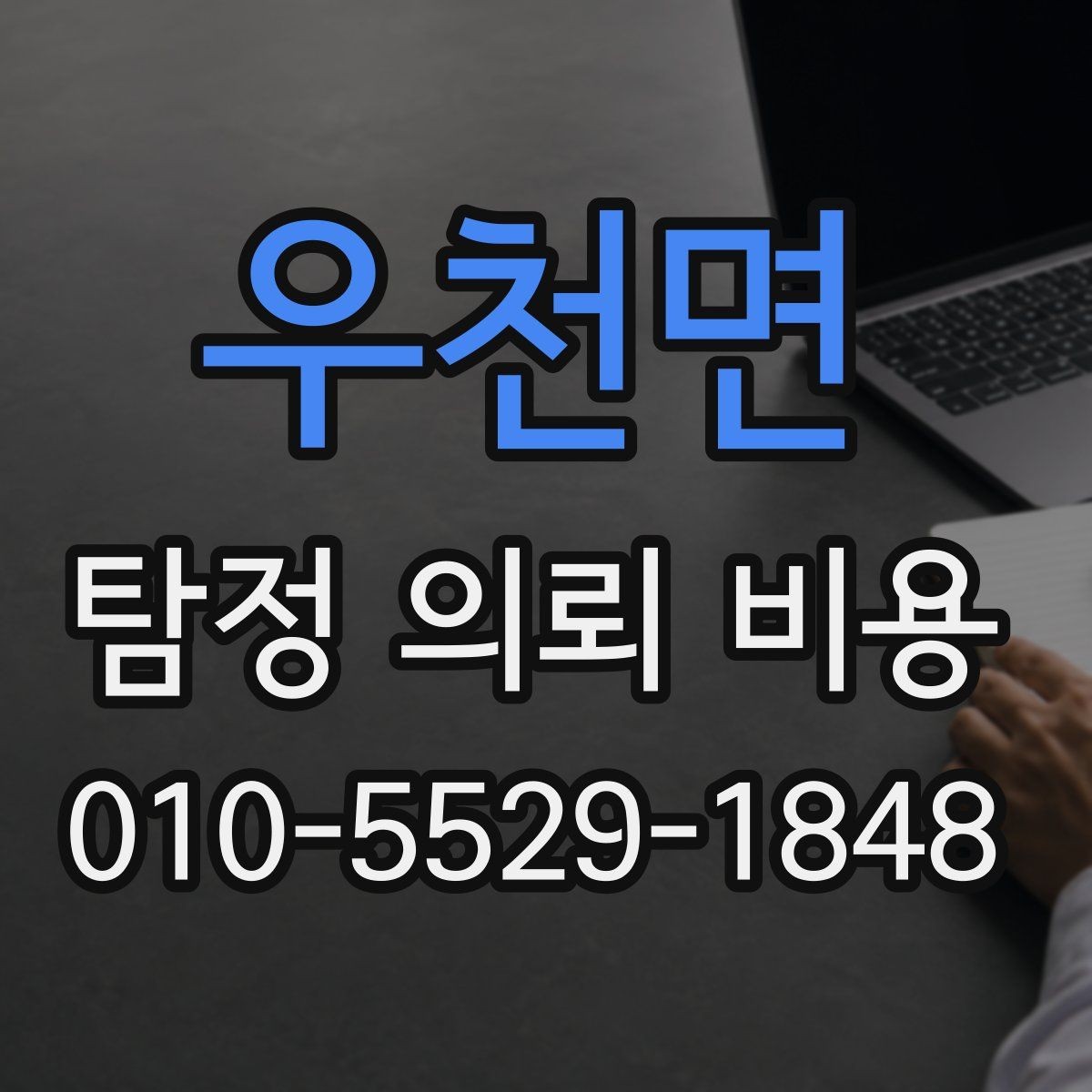 우천면 탐정 의뢰 비용 상담 전 꼭 확인할 문서