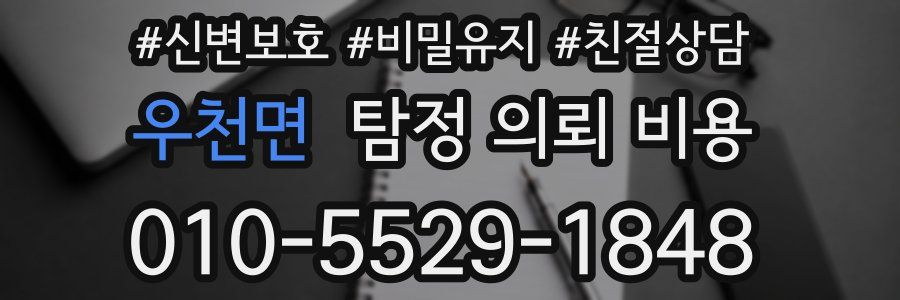 우천면 탐정 의뢰 비용