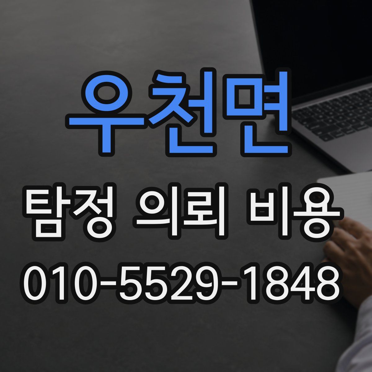 우천면 탐정 의뢰 비용