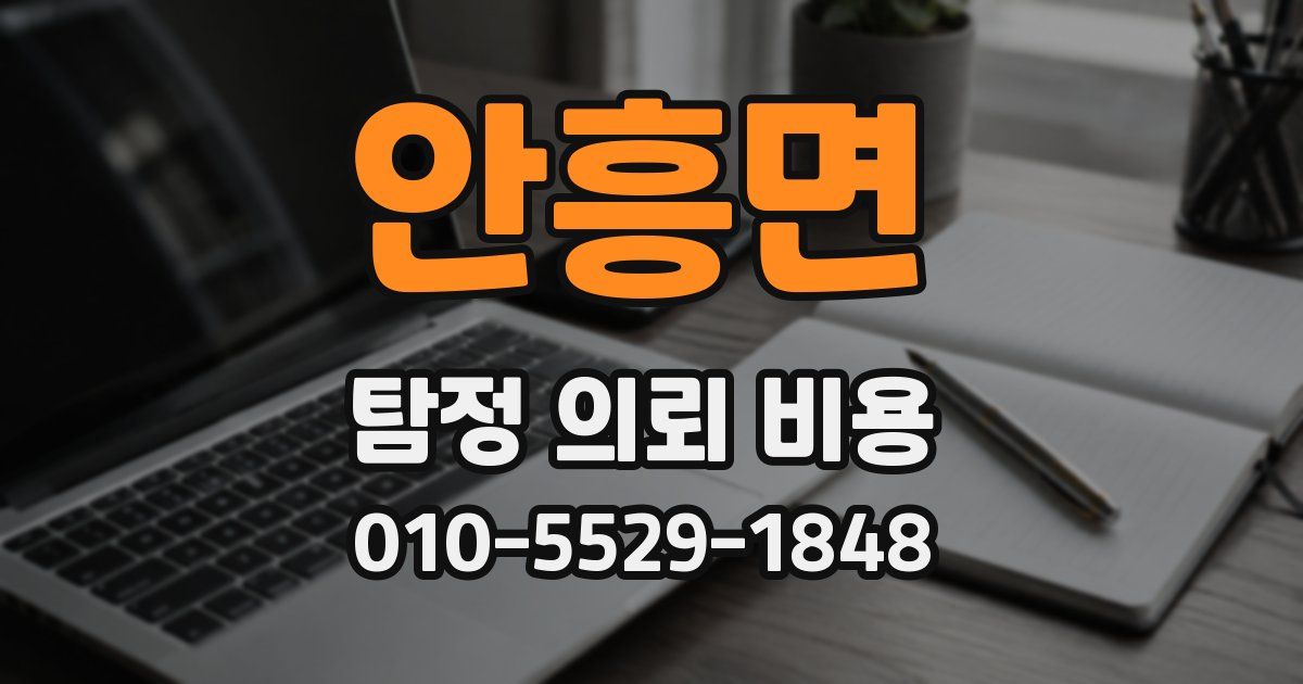 안흥면 탐정 의뢰 비용