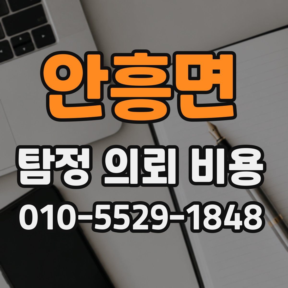 안흥면 탐정 의뢰 비용