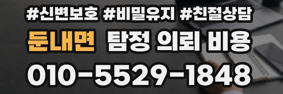 둔내면 탐정 의뢰 비용