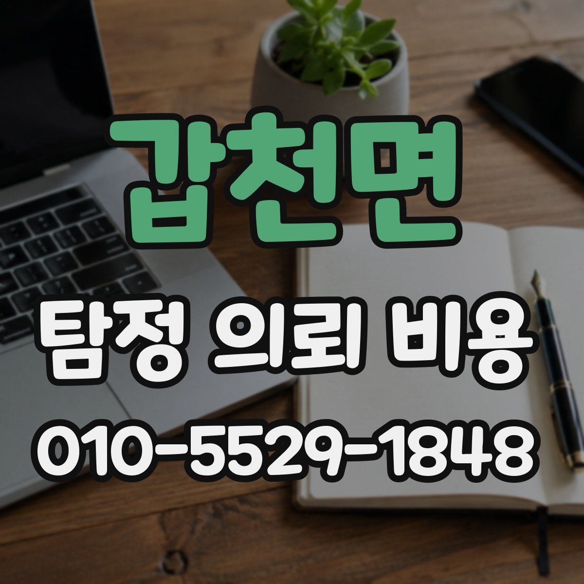 갑천면 탐정 의뢰 비용