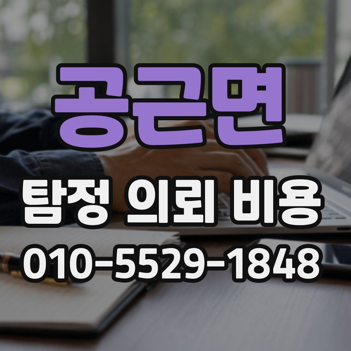 공근면 탐정 의뢰 비용