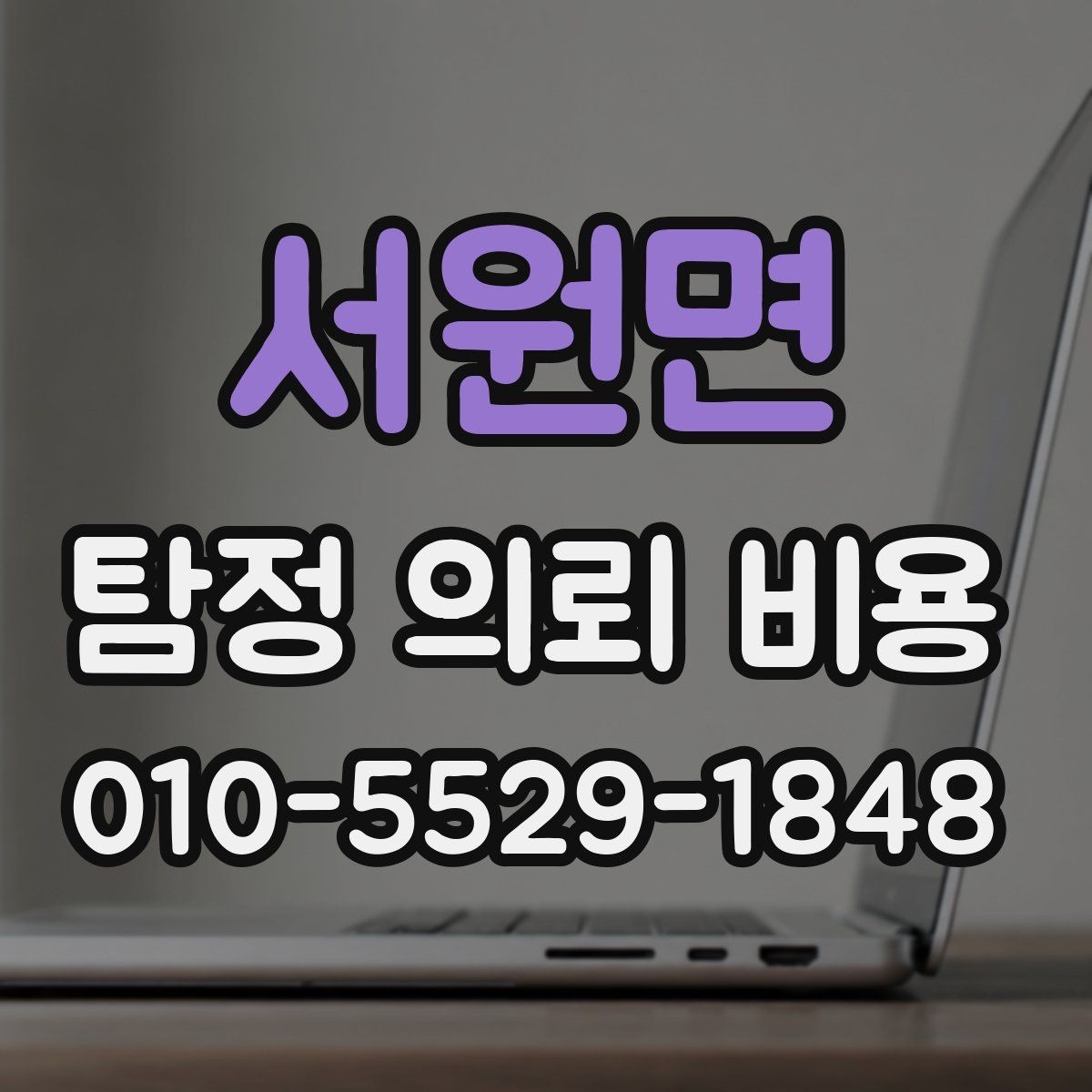 서원면 탐정 의뢰 비용 상담에서 확인하는 진행 범위