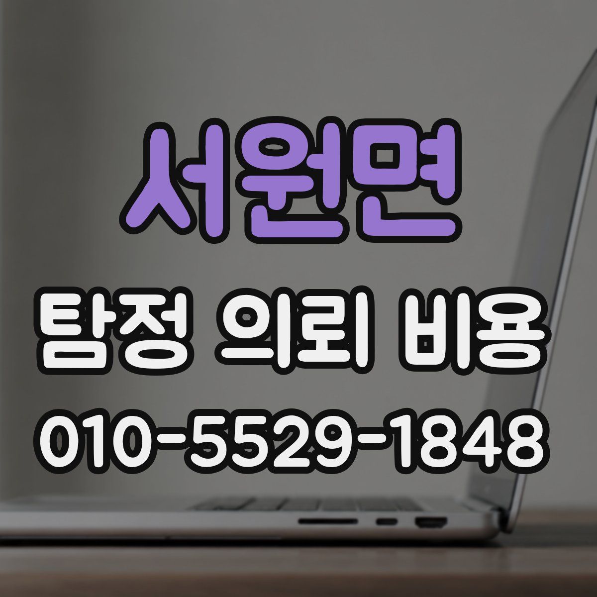서원면 탐정 의뢰 비용